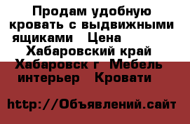 Продам удобную кровать с выдвижными ящиками › Цена ­ 5 000 - Хабаровский край, Хабаровск г. Мебель, интерьер » Кровати   